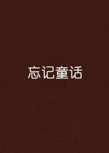 懒惰男孩拯救